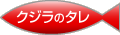 クジラのタレ