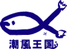 潮風王国ロゴ