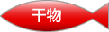 干物