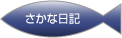 さかな日記