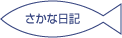 さかな日記