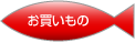 お買いもの