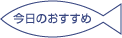 今日のおすすめ