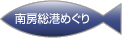 南房総港めぐり