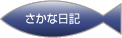 さかな日記
