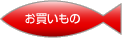 お買いもの