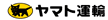 ヤマト運輸