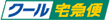 クール宅急便